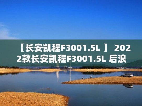 【长安凯程F3001.5L 】 2022款长安凯程F3001.5L 后浪版长轴报价（长安凯程f7）