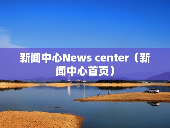 新闻中心News center(新闻中心首页) 新闻中心News center(新闻中心首页)