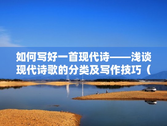 如何写好一首现代诗——浅谈现代诗歌的分类及写作技巧（现代诗写作技巧规则）