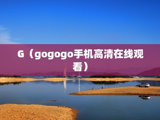 G（gogogo手机高清在线观看）