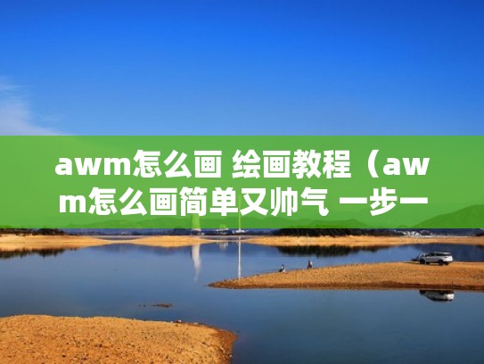 awm怎么画 绘画教程（awm怎么画简单又帅气 一步一步）