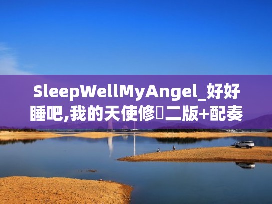 SleepWellMyAngel_好好睡吧,我的天使修訂二版+配奏_克莱德曼简谱（好好睡的歌 歌词）