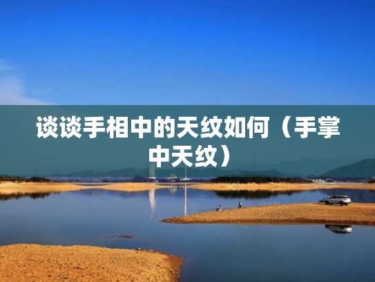 谈谈手相中的天纹如何（手掌中天纹）