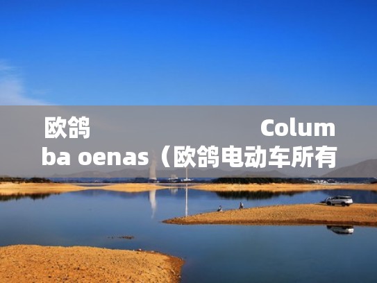 欧鸽                           Columba oenas（欧鸽电动车所有车型）