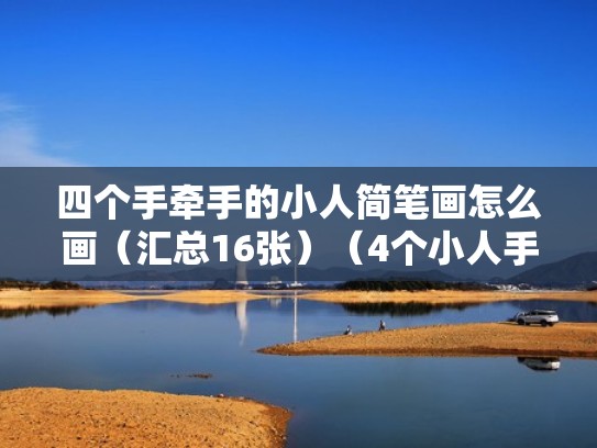 四个手牵手的小人简笔画怎么画（汇总16张）（4个小人手拉手简笔画）