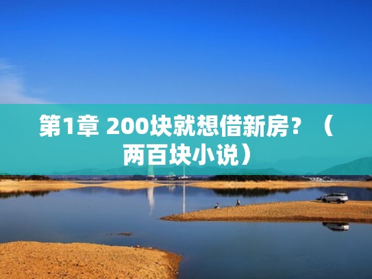 第1章 200块就想借新房？（两百块小说）