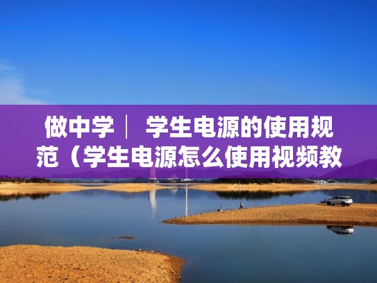 做中学│ 学生电源的使用规范（学生电源怎么使用视频教程）