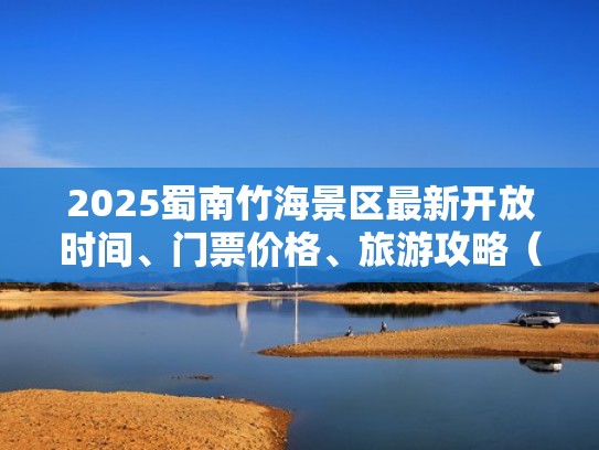 2025蜀南竹海景区最新开放时间、门票价格、旅游攻略（2021蜀南竹海门票多少钱）