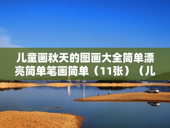 儿童画秋天的图画大全简单漂亮简单笔画简单（11张）（儿童画画 秋天）