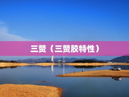 三赞（三赞胶特性）