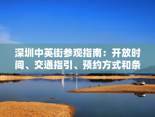 深圳中英街参观指南：开放时间、交通指引、预约方式和条件（深圳中英街门票预约）
