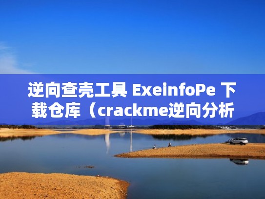 逆向查壳工具 ExeinfoPe 下载仓库(crackme逆向分析) 逆向查壳工具 ExeinfoPe 下载仓库(crackme逆向分析)