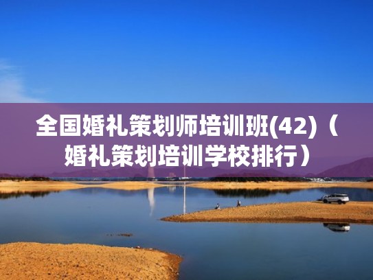 全国婚礼策划师培训班(42)（婚礼策划培训学校排行）