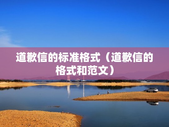 道歉信的标准格式（道歉信的格式和范文）