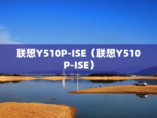 联想Y510P-ISE（联想Y510P-ISE）