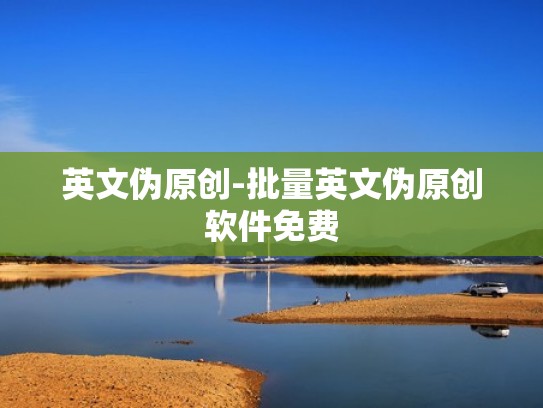 英文伪原创-批量英文伪原创软件免费