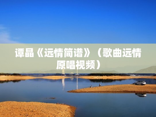 谭晶《远情简谱》（歌曲远情原唱视频）