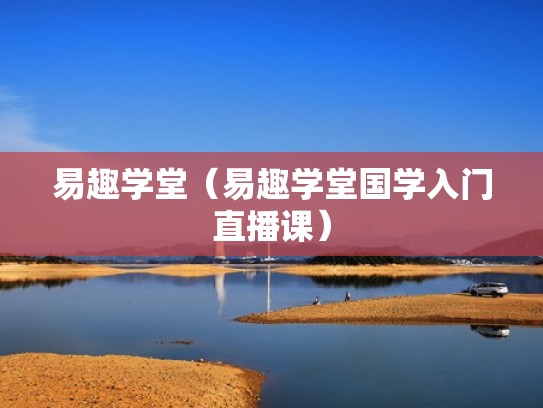 易趣学堂（易趣学堂国学入门直播课）