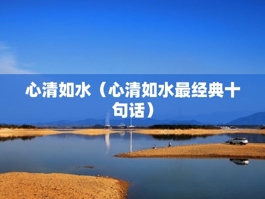 心清如水（心清如水最经典十句话）