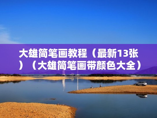 大雄简笔画教程（最新13张）（大雄简笔画带颜色大全）