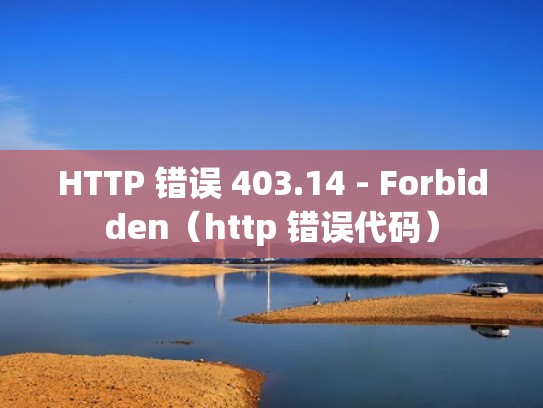 HTTP 错误 403.14 - Forbidden（http 错误代码）