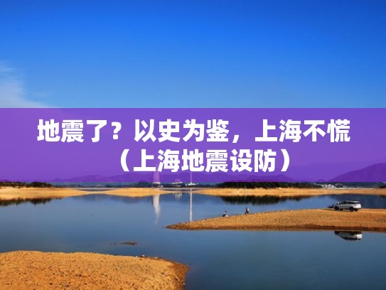 地震了？以史为鉴，上海不慌（上海地震设防）