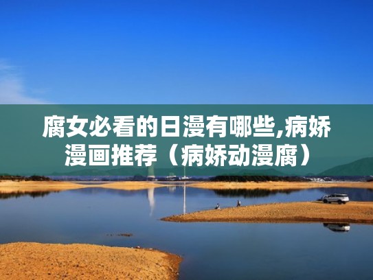 腐女必看的日漫有哪些,病娇漫画推荐（病娇动漫腐）