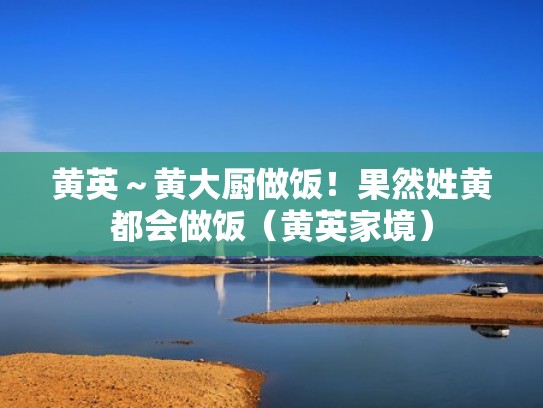 黄英～黄大厨做饭！果然姓黄都会做饭（黄英家境）