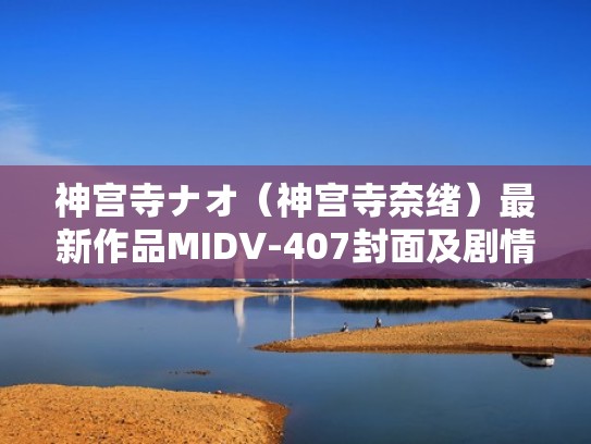 神宫寺ナオ（神宫寺奈绪）最新作品MIDV-407封面及剧情图片介绍（神宫寺ナオ中文）