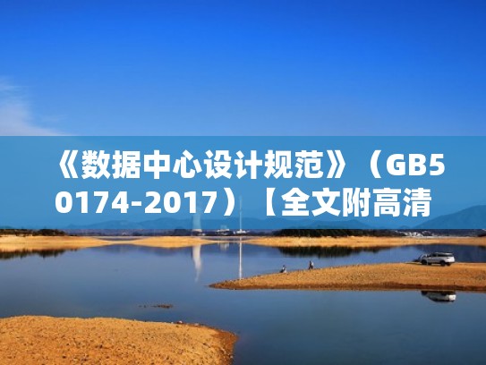 《数据中心设计规范》(GB50174-2017)【全文附高清无水印PDF版下载】(数据中心设计及设计文档) 《数据中心设计规范》(GB50174-2017)【全文附高清无水印PDF版下载】(数据中心设计及设计文档)