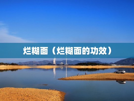 烂糊面（烂糊面的功效）