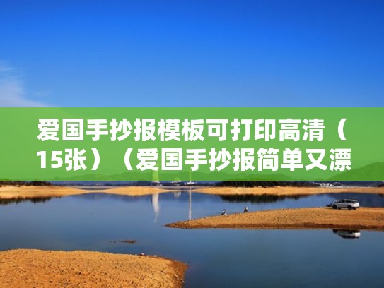 爱国手抄报模板可打印高清（15张）（爱国手抄报简单又漂亮 一等奖 模板）