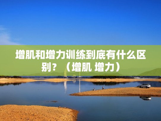 增肌和增力训练到底有什么区别？（增肌 增力）