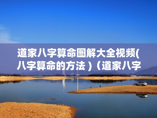 道家八字算命图解大全视频(八字算命的方法 )（道家八字秘法全集）