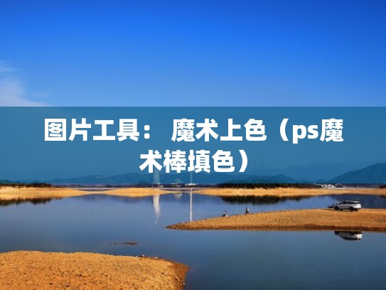 图片工具： 魔术上色（ps魔术棒填色）