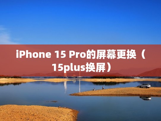 iPhone 15 Pro的屏幕更换（15plus换屏）