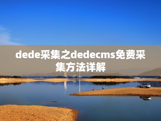 dede采集之dedecms免费采集方法详解
