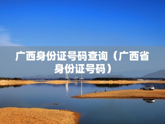 广西身份证号码查询（广西省身份证号码）