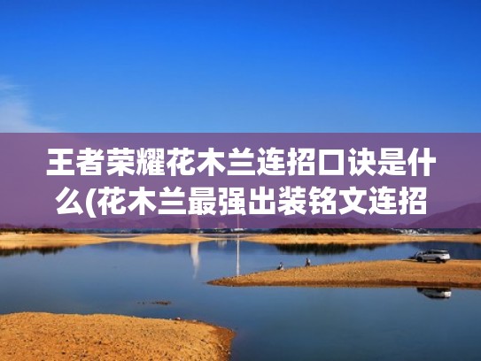 王者荣耀花木兰连招口诀是什么(花木兰最强出装铭文连招攻略)（王者花木兰连招所有）