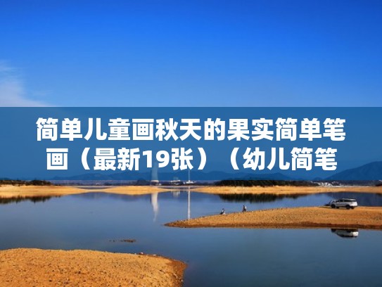 简单儿童画秋天的果实简单笔画（最新19张）（幼儿简笔画秋天的果实）