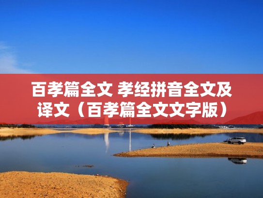 百孝篇全文 孝经拼音全文及译文(百孝篇全文文字版) 百孝篇全文 孝经拼音全文及译文(百孝篇全文文字版)