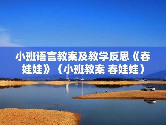 小班语言教案及教学反思《春娃娃》(小班教案 春娃娃) 小班语言教案及教学反思《春娃娃》(小班教案 春娃娃)