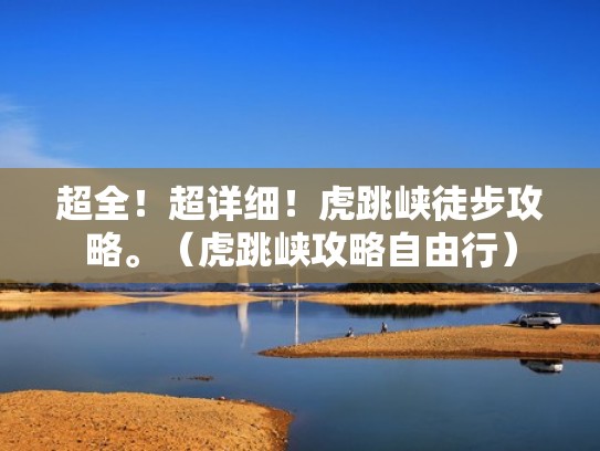 超全！超详细！虎跳峡徒步攻略。（虎跳峡攻略自由行）