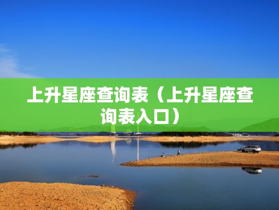 上升星座查询表（上升星座查询表入口）
