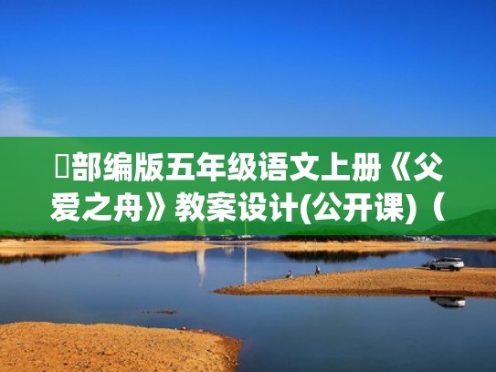 部编版五年级语文上册《父爱之舟》教案设计(公开课)（部编版五年级上册《父爱之舟》教学设计）