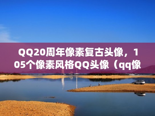 QQ20周年像素复古头像，105个像素风格QQ头像（qq像素头像表情包）