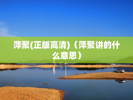 萍聚(正版高清)（萍聚讲的什么意思）