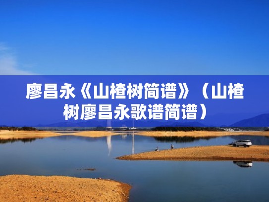 廖昌永《山楂树简谱》（山楂树廖昌永歌谱简谱）