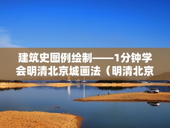 建筑史图例绘制——1分钟学会明清北京城画法（明清北京城模型）