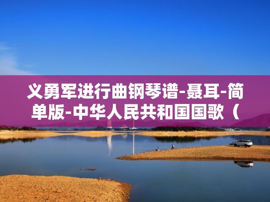 义勇军进行曲钢琴谱-聂耳-简单版-中华人民共和国国歌（义勇军进行曲钢琴曲谱）
